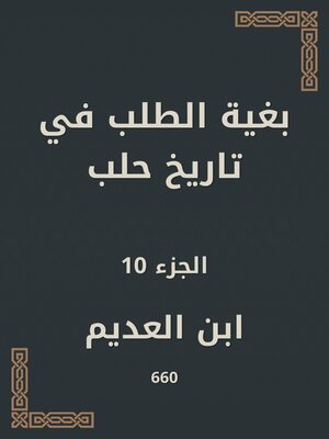 cover image of بغية الطلب في تاريخ حلب